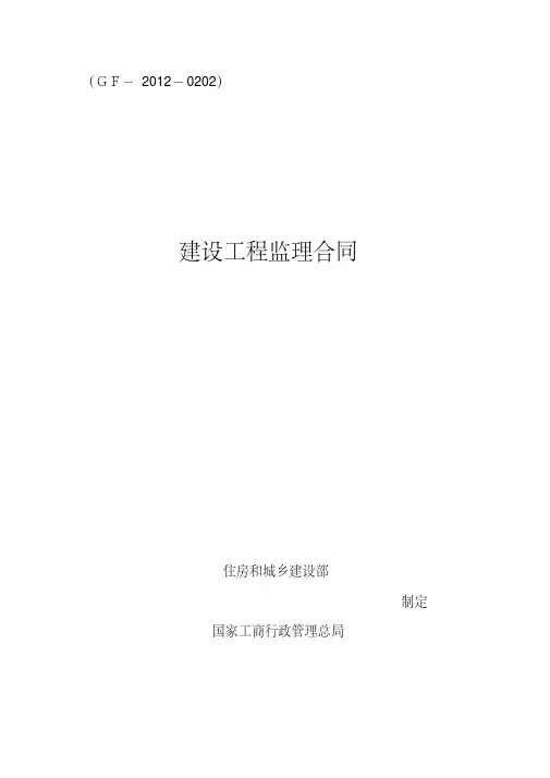 修改后的住建部《建设工程监理合同(示范文本)》(GF-2012-0202).pdf