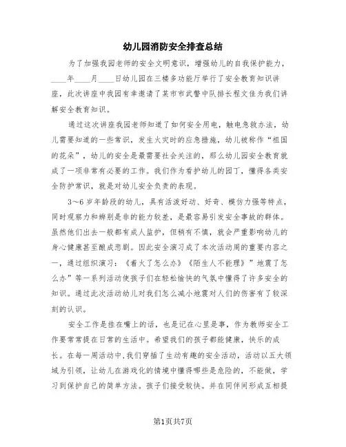 幼儿园消防安全排查总结(4篇)