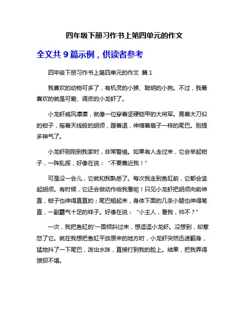 四年级下册习作书上第四单元的作文