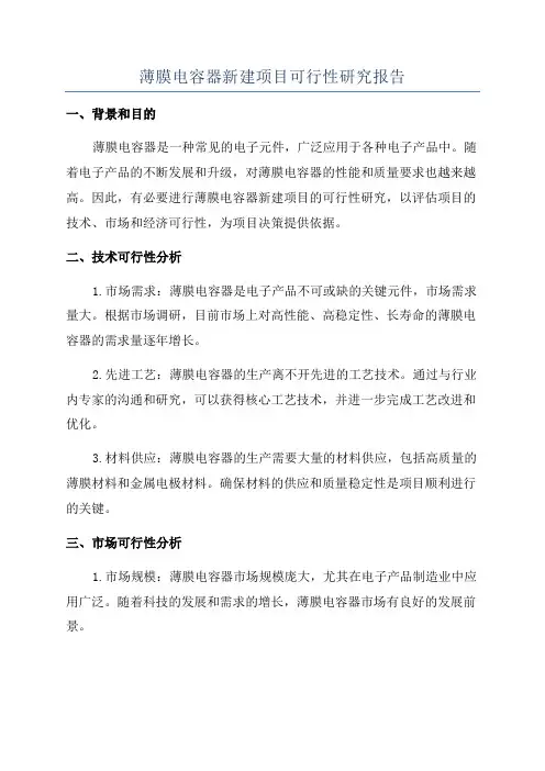 薄膜电容器新建项目可行性研究报告