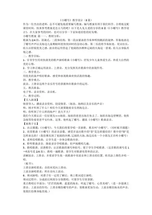 2023最新-《小螺号》教学设计(8篇)