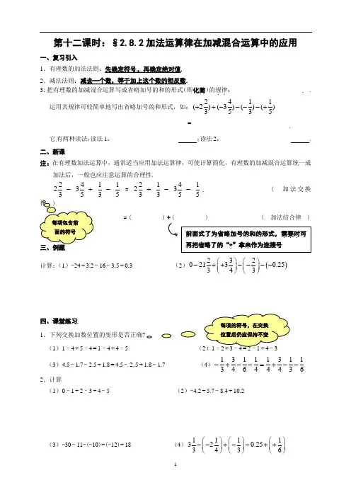 第二章：有理数第十二课时：§282加法运算律在加减混合运算中的应用-福建省惠安荷山中学华东师大版七年级数学上册导学案（无答案）