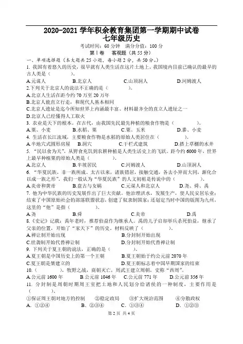 无锡市积余实验学校2020-2021学年第一学期七年级历史期中试卷(含答案)