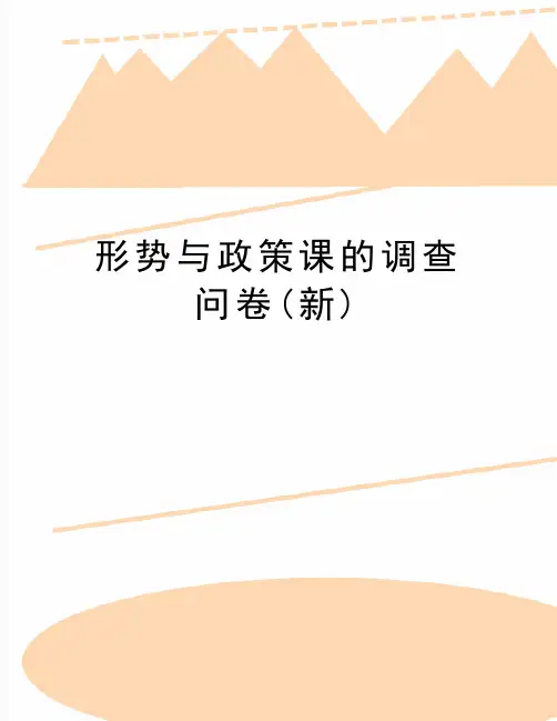 最新形势与政策课的调查问卷(新)