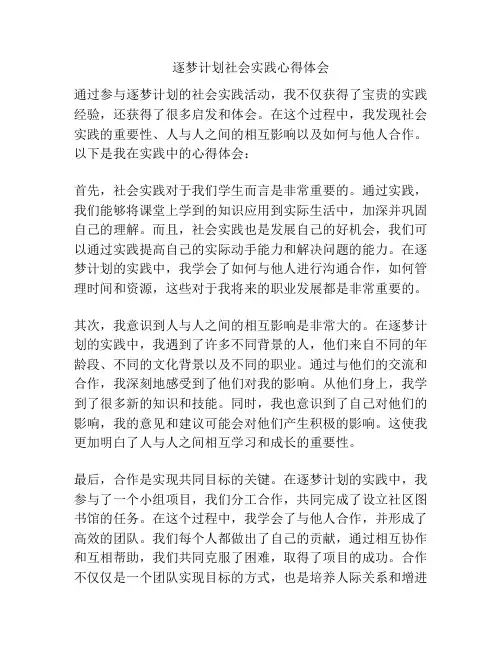 逐梦计划社会实践心得体会