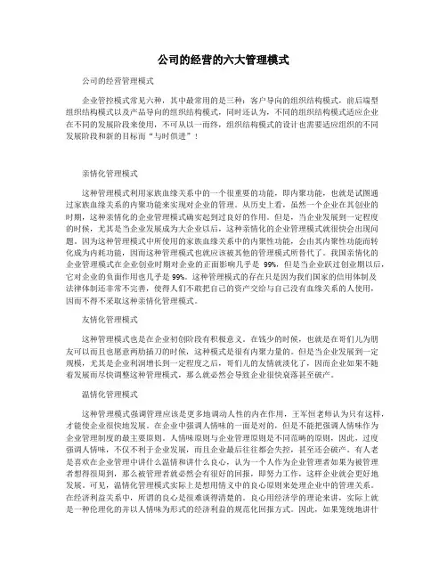 公司的经营的六大管理模式