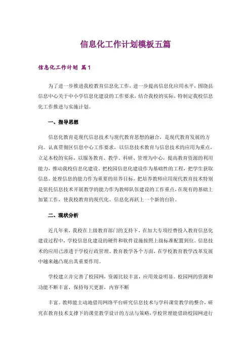 信息化工作计划模板五篇