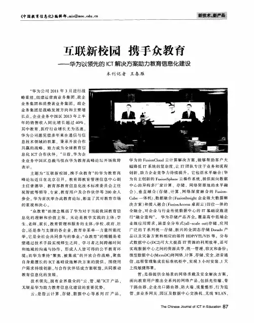 互联新校园携手众教育——华为以领先的ICT解决方案助力教育信息化建设