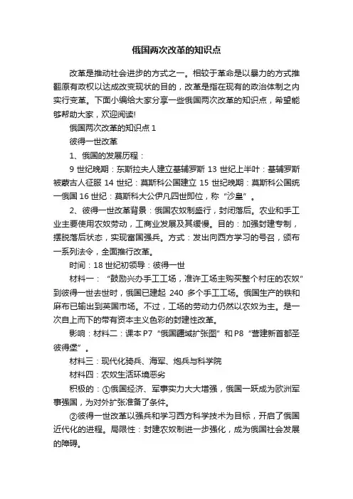 俄国两次改革的知识点
