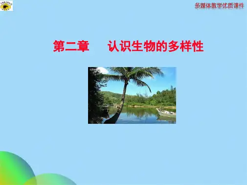 第二章认识生物的多样性ppt(共42张PPT)