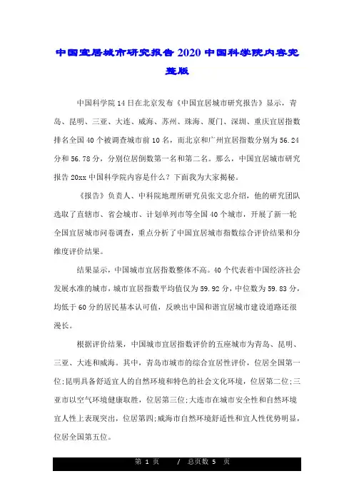 中国宜居城市研究报告2020中国科学院内容完整版.doc