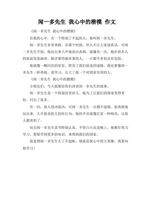 闻一多先生 我心中的楷模 作文