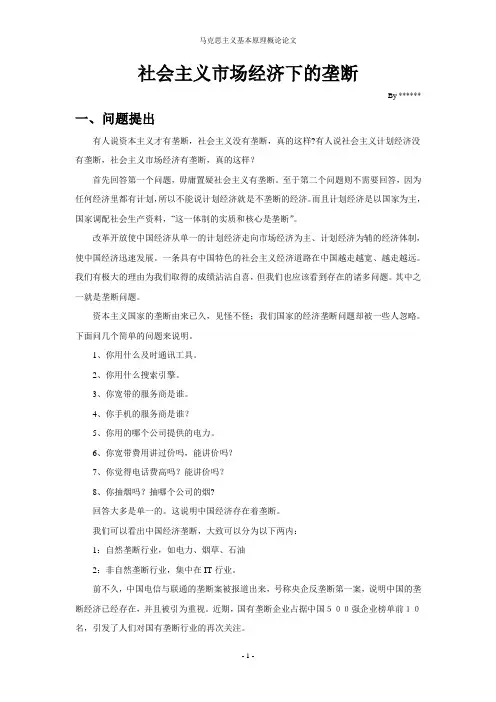 马克思主义原理概论-社会主义市场经济下的垄断问题