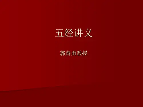国学通论-第三讲  五经讲义之一(武汉大学)