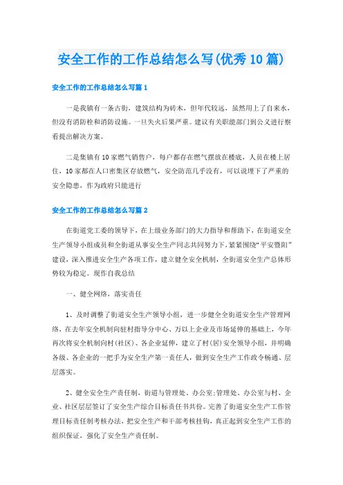 安全工作的工作总结怎么写(优秀10篇)