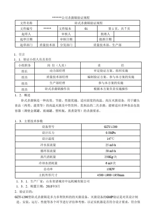 公司杀菌锅验证规程