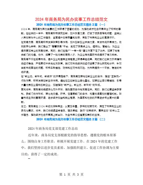 2024年商务局为民办实事工作总结范文2篇
