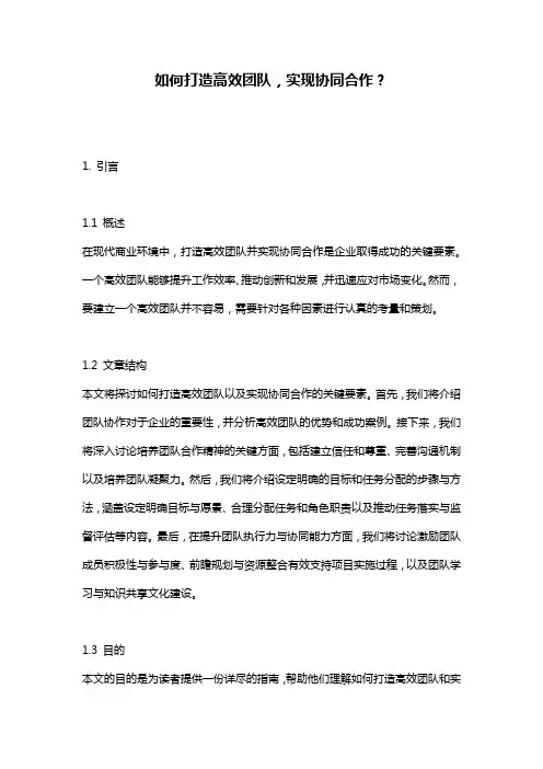 如何打造高效团队,实现协同合作？
