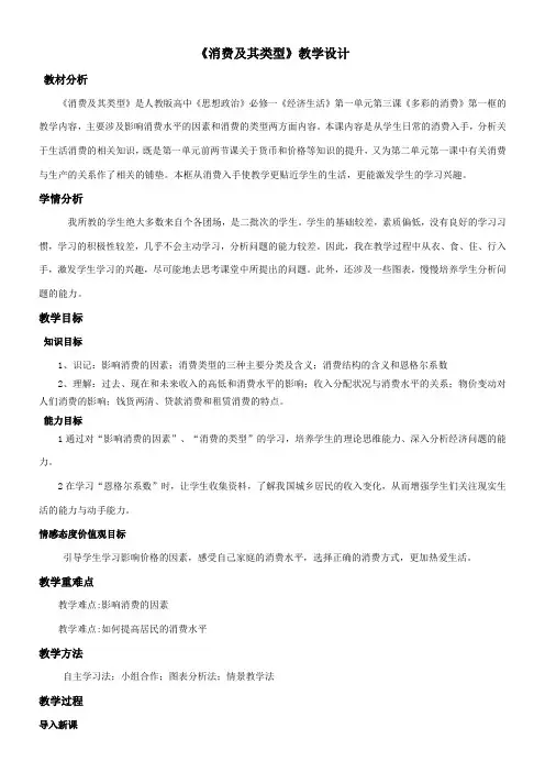 《高中思想政治人教部编版精品教案《消费及其类型》》
