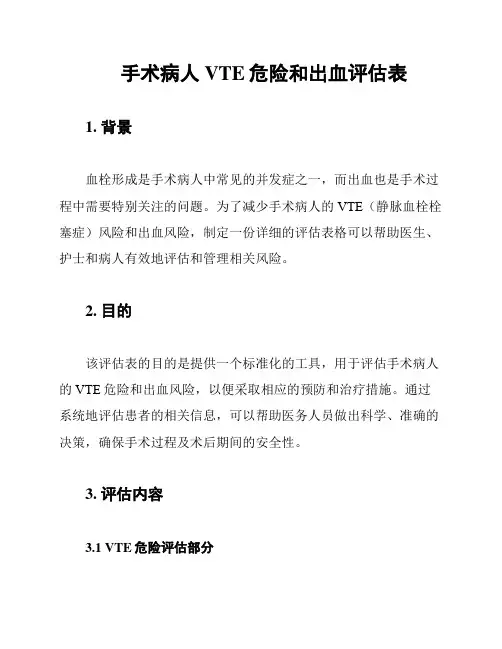 手术病人VTE危险和出血评估表