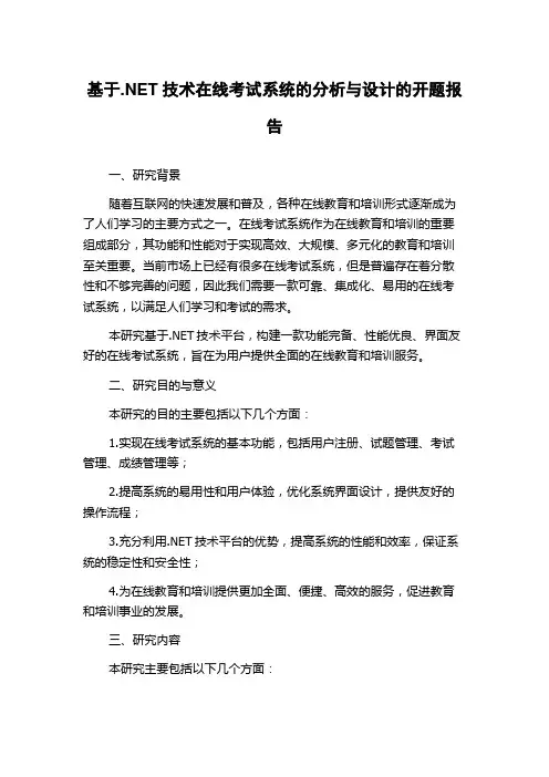 基于.NET技术在线考试系统的分析与设计的开题报告