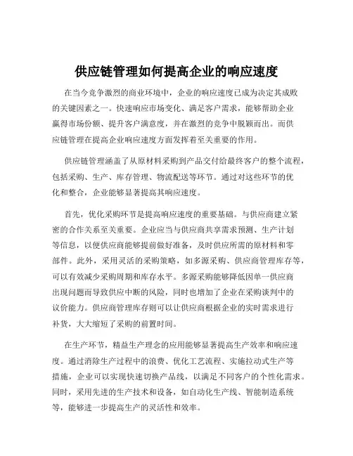 供应链管理如何提高企业的响应速度