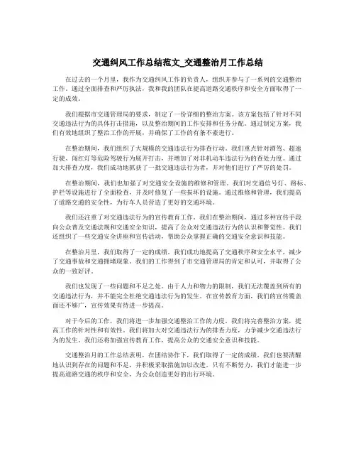 交通纠风工作总结范文_交通整治月工作总结