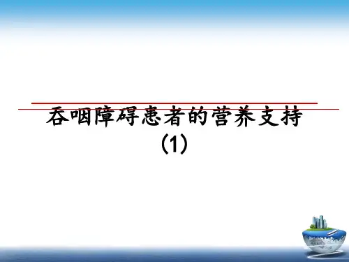 最新吞咽障碍患者的营养支持(1)课件ppt