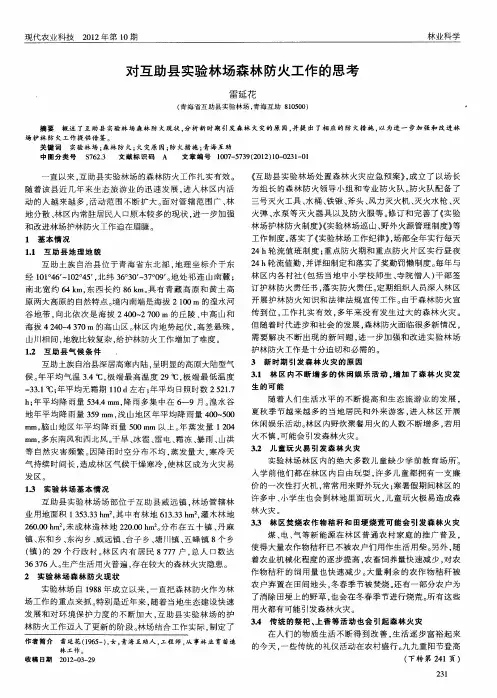 对互助县实验林场森林防火工作的思考