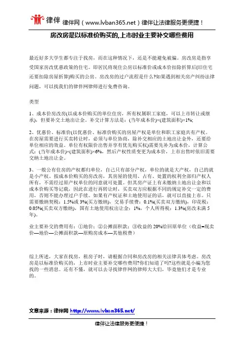 房改房是以标准价购买的,上市时业主要补交哪些费用