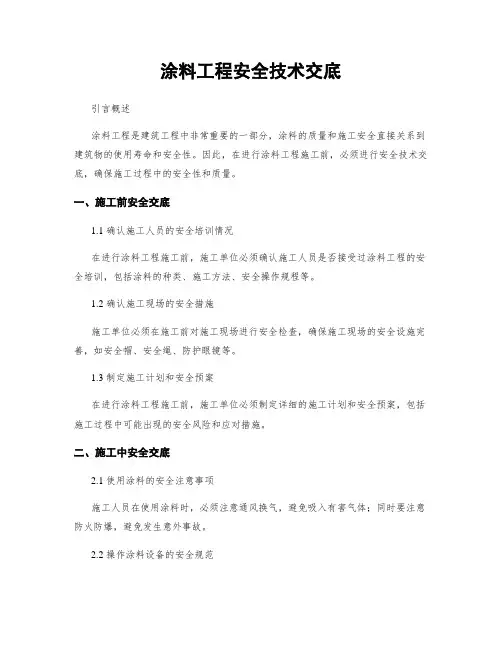 涂料工程安全技术交底