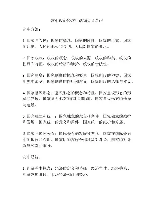 高中政治经济生活知识点总结