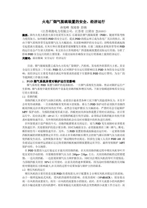 火电厂烟气脱硫装置的安全经济运行3
