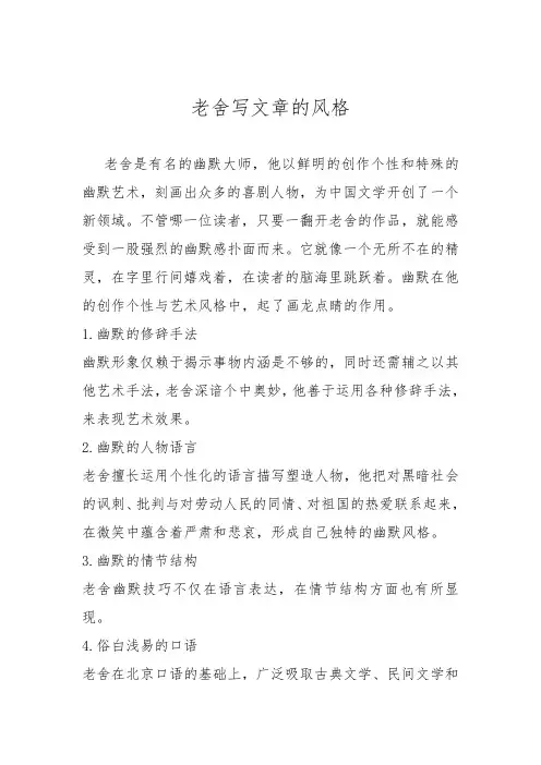 老舍写文章的风格