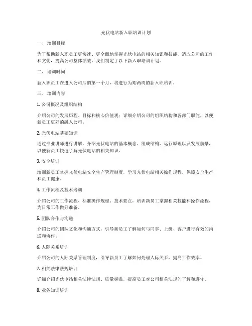 光伏电站新入职培训计划