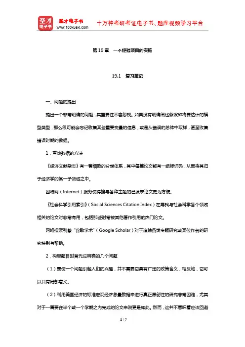 伍德里奇《计量经济学导论》笔记和课后习题详解(一个经验项目的实施)【圣才出品】
