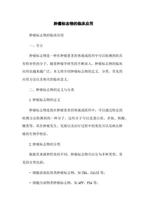 肿瘤标志物的临床应用