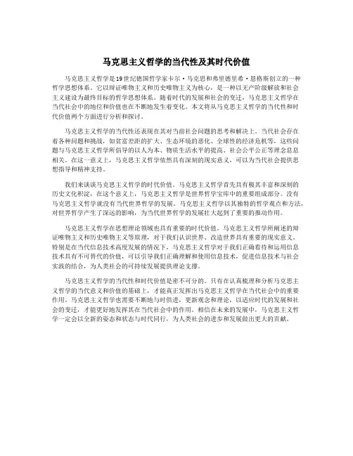 马克思主义哲学的当代性及其时代价值