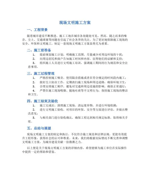 现场文明施工方案