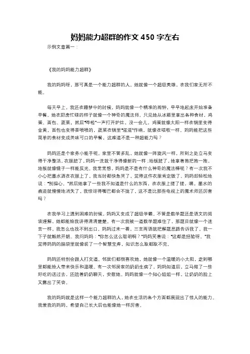 妈妈能力超群的作文450字左右