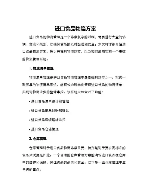 进口食品物流方案