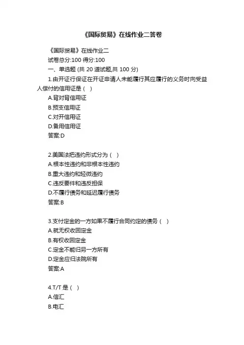 《国际贸易》在线作业二答卷