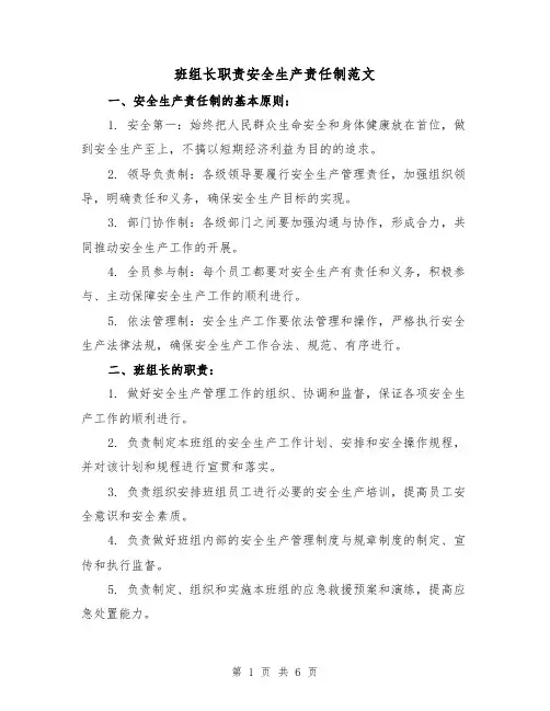 班组长职责安全生产责任制范文（4篇）