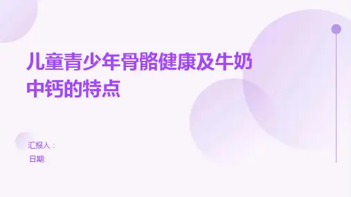 儿童青少年骨骼健康及牛奶中钙的特点