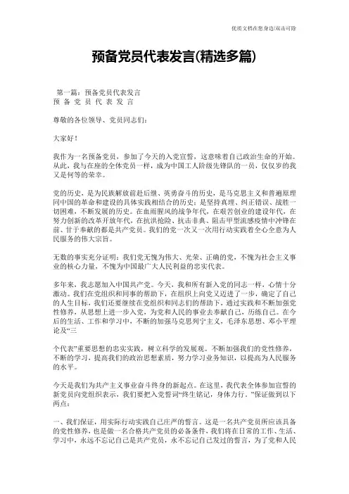 预备党员代表发言(精选多篇)
