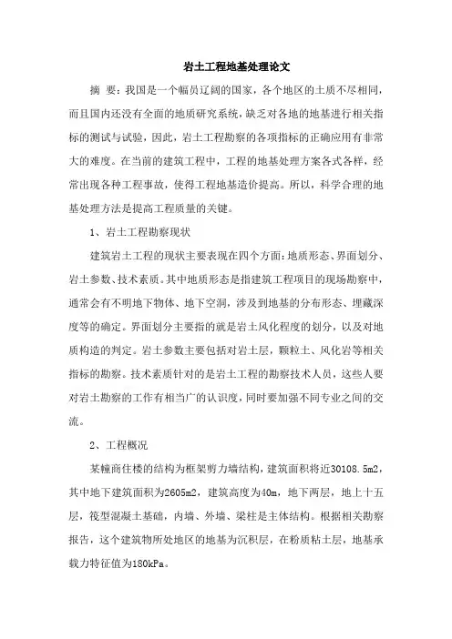 岩土工程地基处理论文