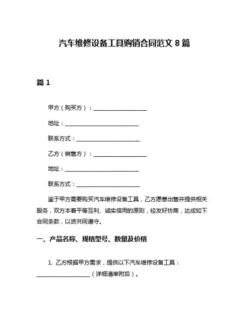汽车维修设备工具购销合同范文8篇