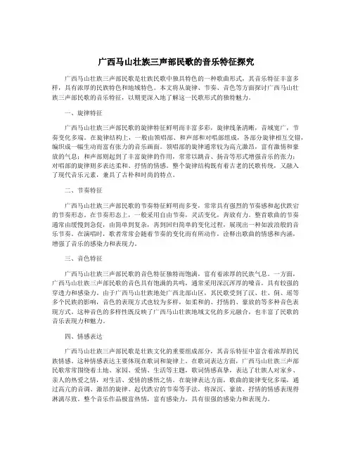 广西马山壮族三声部民歌的音乐特征探究