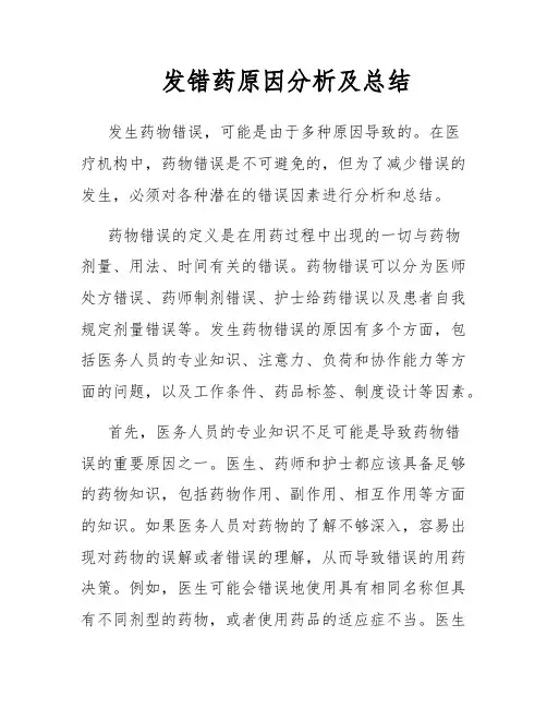发错药原因分析及总结