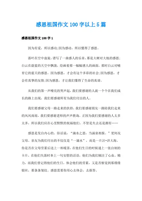 感恩祖国作文100字以上5篇